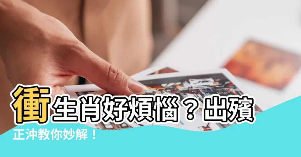 【出殯正沖如何化解】衝生肖好煩惱？出殯正沖教你妙解！