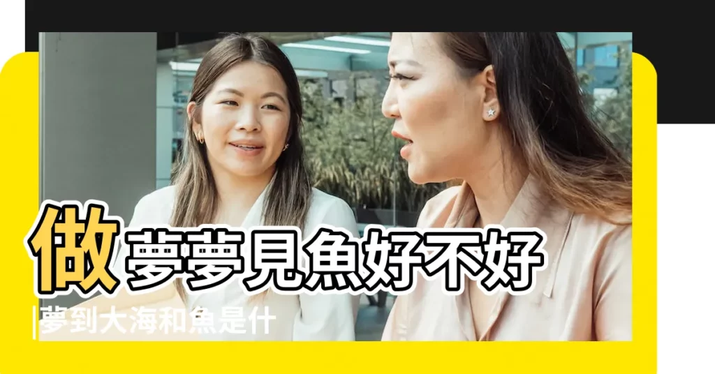 做夢夢見魚好不好 |夢到大海和魚是什麼意思 |夢見大海和魚 |【夢見大海里的魚飛上天】
