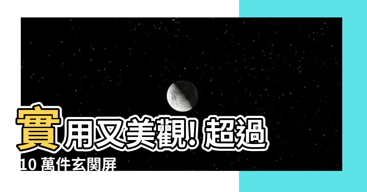 【玄関屏風】實用又美觀! 超過 10 萬件玄関屏風 任您挑