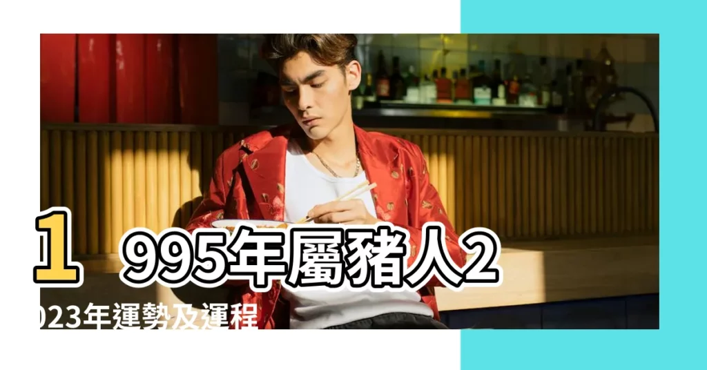1995年屬豬人2023年運勢及運程 |95年28歲生肖 |1995年屬豬人2022年運勢及運程95年27歲生肖 |【屬豬1995年的運勢】