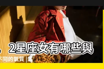 【哪些星座女最有獨特的氣質呢】12星座女有哪些與眾不同的氣質 |氣質獨特的星座女有哪些 |最有狐狸般氣質的星座女完美詮釋美麗與智慧 |