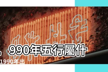 【90年12月的五行屬什麼】1990年五行屬什麼 |1990年出生是什麼命 |1990年五行屬什麼 |