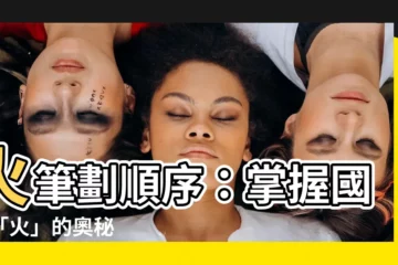 【火 筆劃】火筆劃順序：掌握國字「火」的奧秘