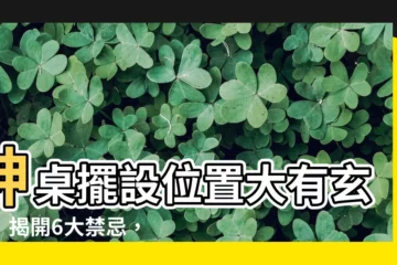 【神桌擺設位置】神桌擺設位置大有玄機！揭開6大禁忌，打造吉宅好風水