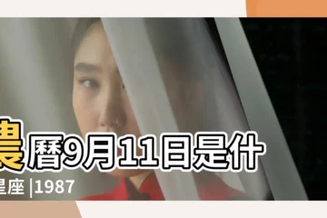 【1987年陰曆9月11是什麼星座的】農曆9月11日是什麼星座 |1987年9月11日是什麼星座 |1987年9月11日是什麼星座 |