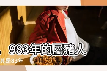 【1983年豬年性格】1983年的屬豬人 |尤其是83年 |你知道你是什麼命嗎 |