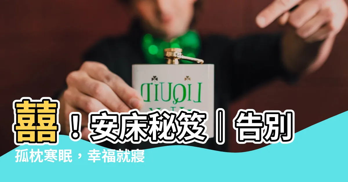 【安牀要説什麼】囍！安牀秘笈｜告別孤枕寒眠，幸福就寢指南