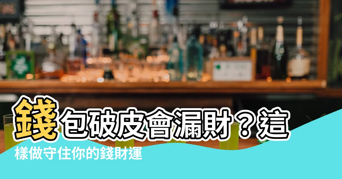 【錢包破皮】錢包破皮會漏財？這樣做守住你的錢財運！