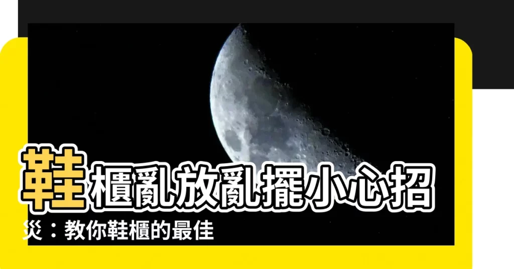 【鞋櫃要放哪裡】鞋櫃亂放亂擺小心招災：教你鞋櫃的最佳擺放位置