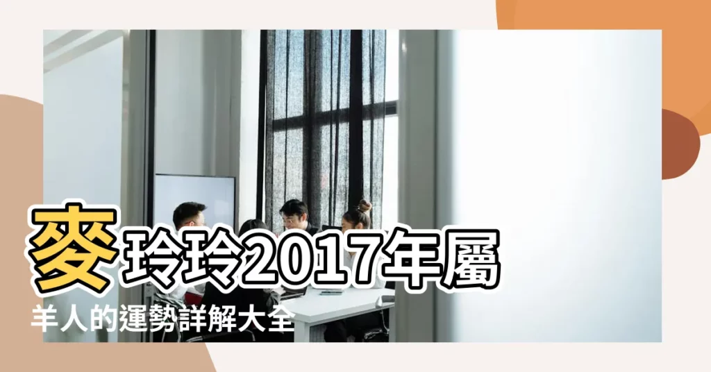 麥玲玲2017年屬羊人的運勢詳解大全 |屬羊的人2017年運程 |屬羊人2017年3月份運勢 |【2017年屬羊3月份運勢】