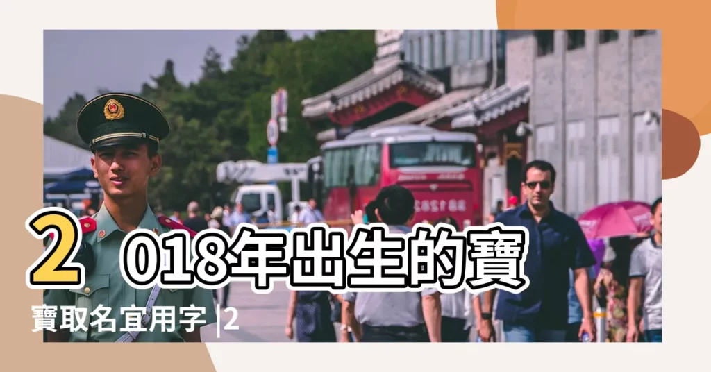 2018年出生的寶寶取名宜用字 |2018年農曆三月出生的寶寶取什麼名字最有特色 |2018年3月出生的寶寶取什麼名字好 |【2018年3月男孩取名大全】