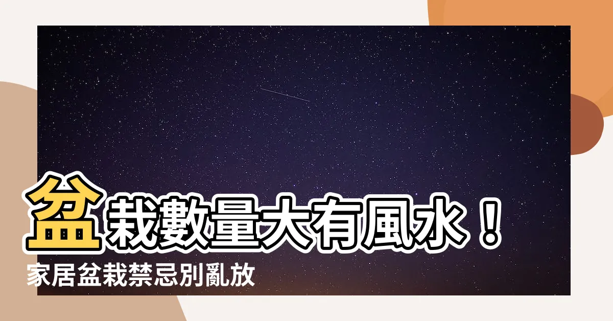 【盆栽數量風水】盆栽數量大有風水！家居盆栽禁忌別亂放，小心犯小人口號大