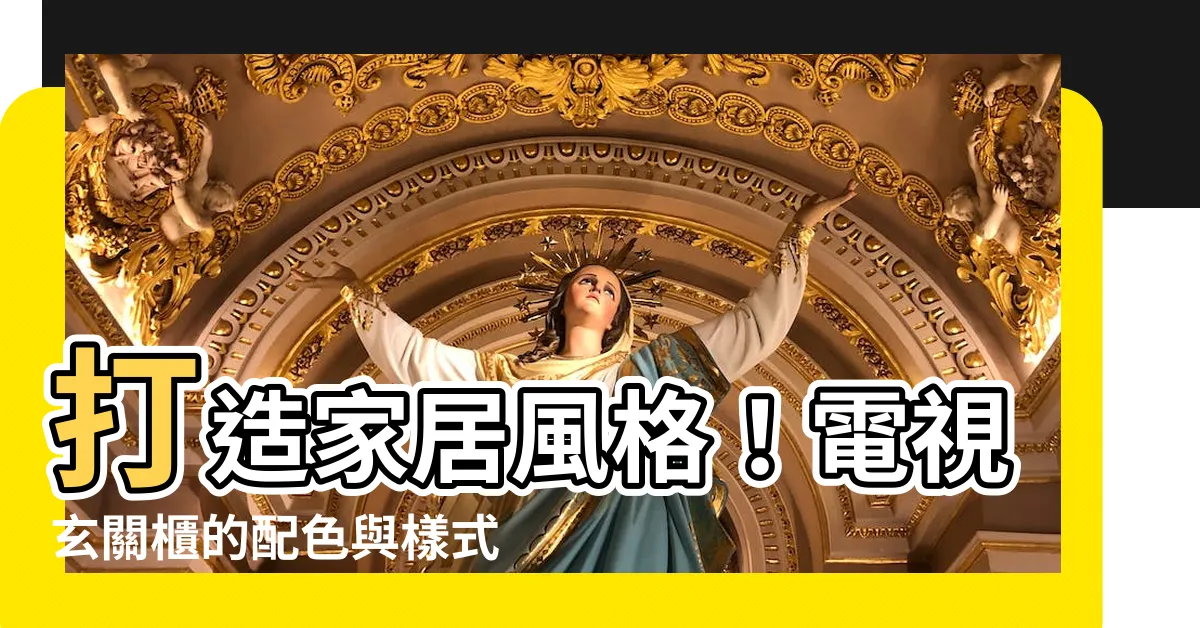 【電視玄關櫃】打造家居風格！電視玄關櫃的配色與樣式指南