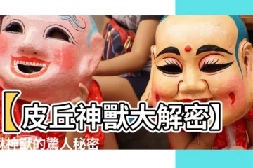 【皮丘神獸】【皮丘神獸大解密】貔貅神獸的驚人秘密