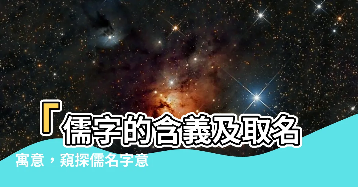 【儒名字意思】「儒字的含義及取名寓意，窺探儒名字意義的秘密！」
