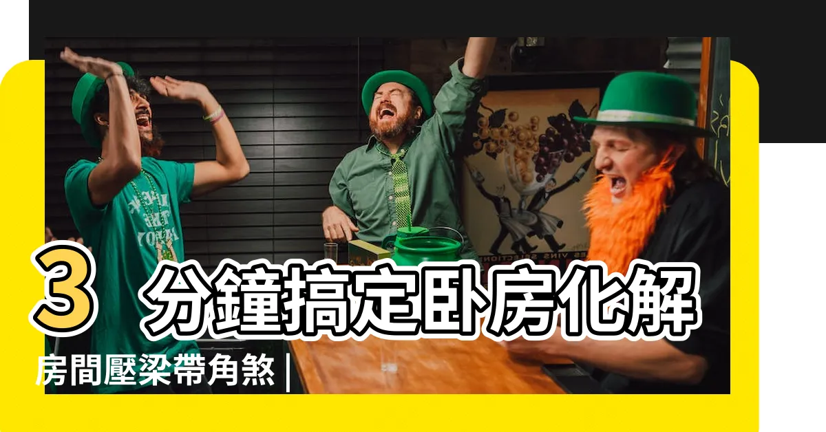 【房間門上有樑】3分鐘搞定卧房化解房間壓梁帶角煞 |圖解風水煞 |有苦難言恐遇血光災 |