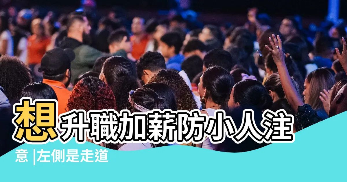 【辦公桌左邊走道化解】想升職加薪防小人注意 |左側是走道 |辦公室10大好風水 |
