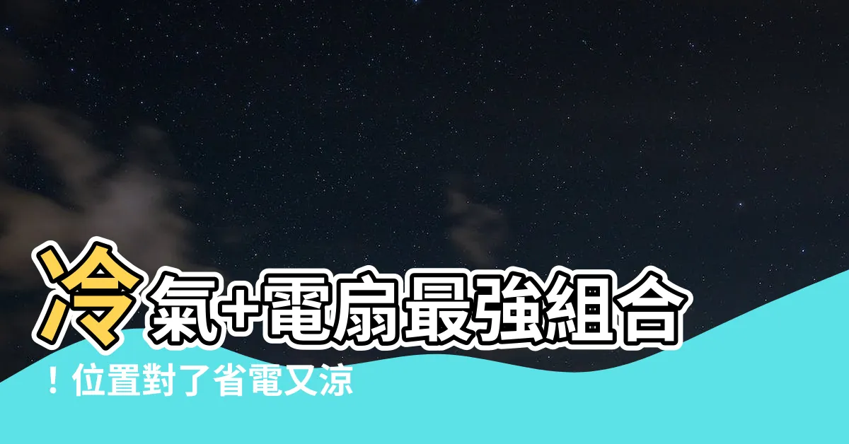 【冷氣電扇位置】冷氣+電扇最強組合！位置對了省電又涼爽，比冷氣還涼！