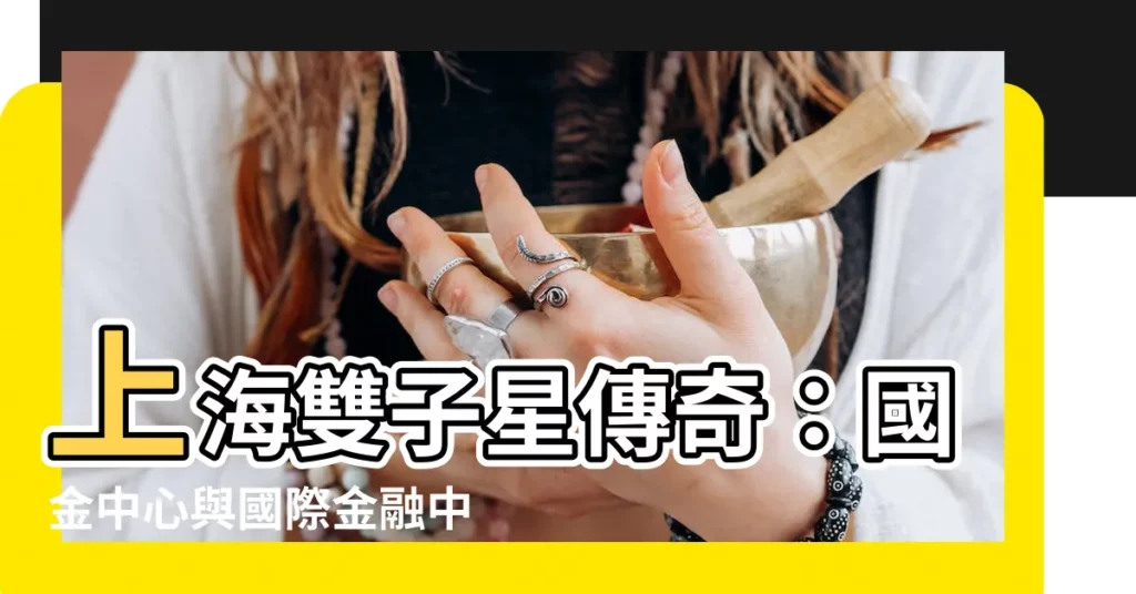 【上海國金中心】上海雙子星傳奇：國金中心與國際金融中心，地標輝映