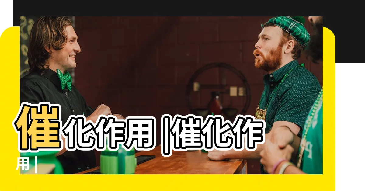 【催化作用】催化作用 |催化作用 |
