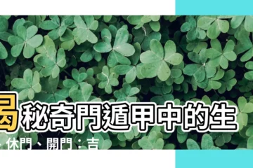 【生門 休門 開門】揭秘奇門遁甲中的生門、休門、開門：吉凶禍福，盡在八門之中