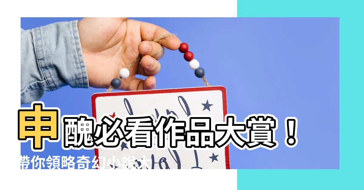 【申醜】申醜必看作品大賞！帶你領略奇幻小説大師的文字魅力
