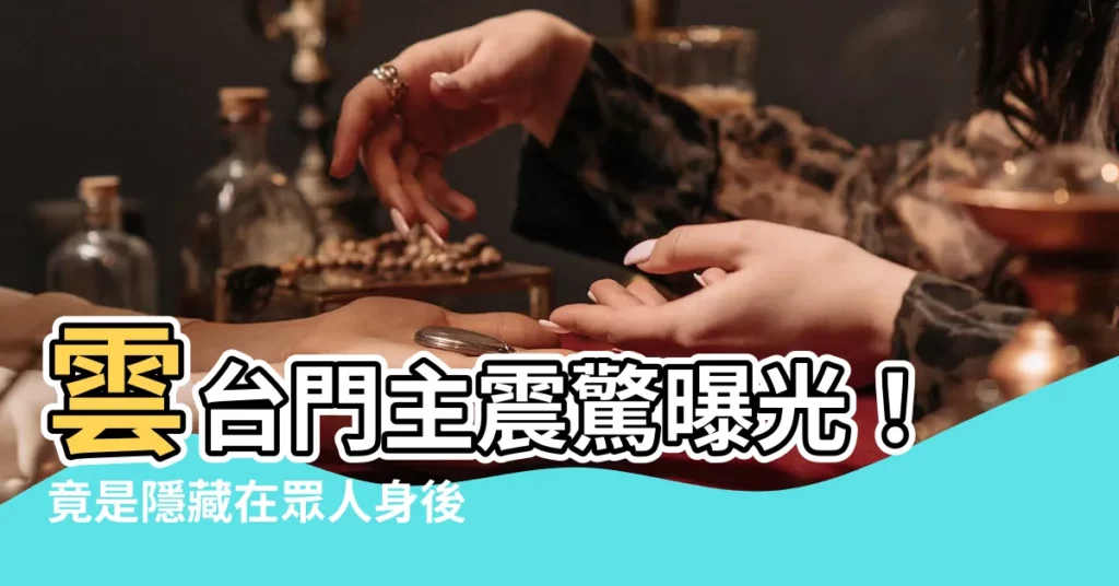 【雲台門主】雲台門主震驚曝光！竟是隱藏在眾人身後的驚天黑手！