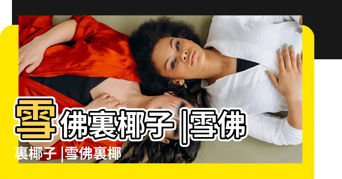 【雪佛裏椰子】雪佛裏椰子 |雪佛裏椰子 |雪佛裏椰子日常養護照顧方法 |