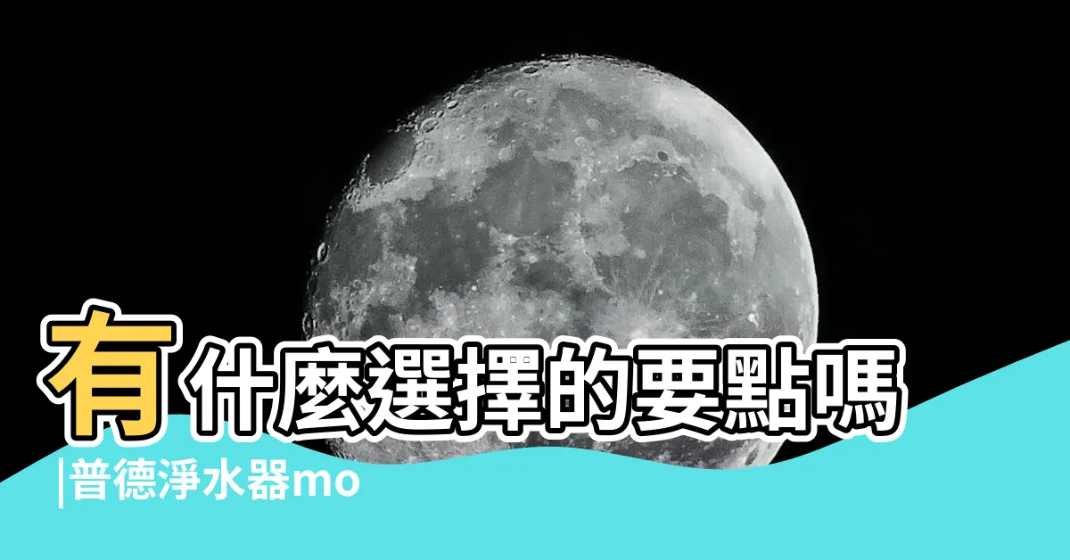 【淨水器 mobile01】有什麼選擇的要點嗎 |普德淨水器mobile01 |求推薦淨水器 |