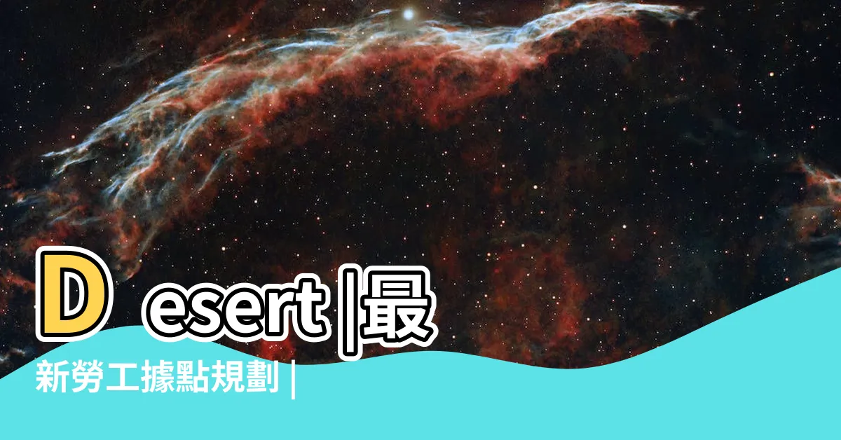 【綠石佬】Desert |最新勞工據點規劃 |高空景觀餐廳MiraWan全新菜單輕鬆點 |