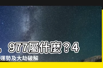 【1977 屬什麼】1977屬什麼？46歲運勢及大劫破解之謎