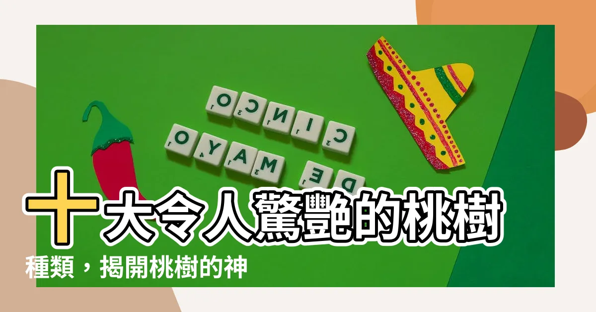 【桃樹種類】十大令人驚艷的桃樹種類，揭開桃樹的神秘面紗