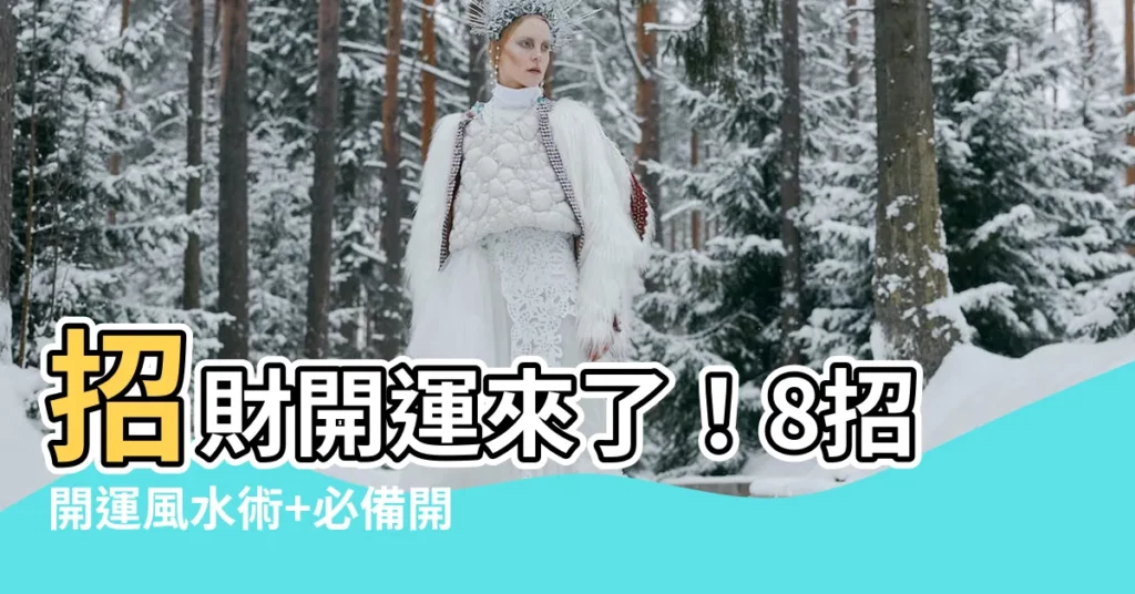 【招財開運】招財開運來了！8招開運風水術+必備開運小物，財氣滾滾旺不停！