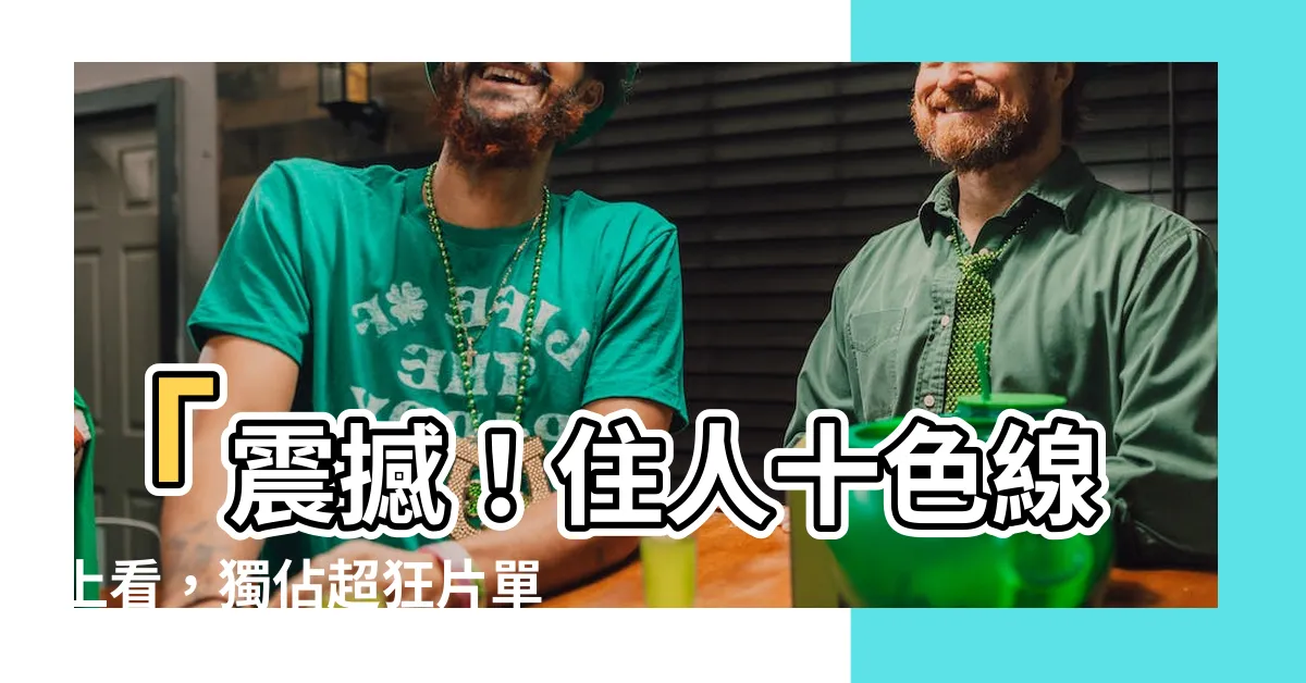 【住人十色線上看】「震撼！住人十色線上看，獨佔超狂片單：無限重播驚豔全球！」