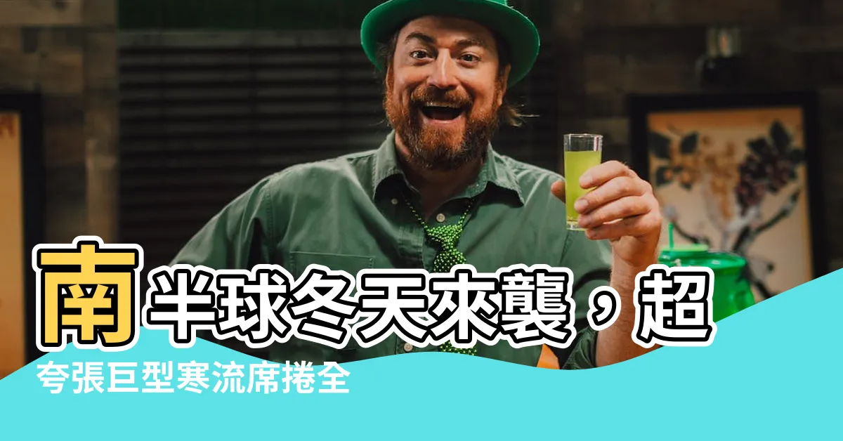 【南半球冬天】南半球冬天來襲，超誇張巨型寒流席捲全球！
