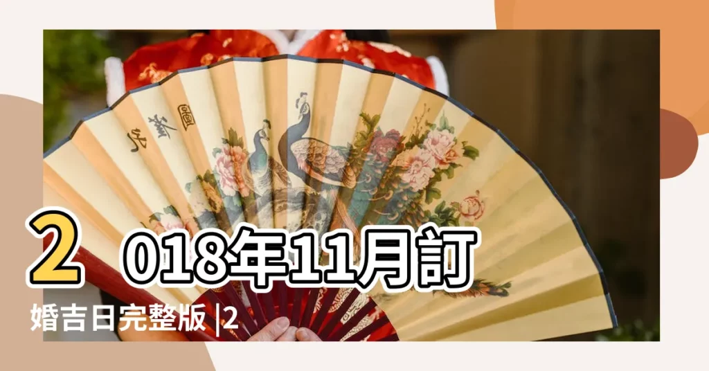 2018年11月訂婚吉日完整版 |2018年11月訂婚黃道吉日查詢 |2018年11月結婚黃道吉日一 |【訂婚日子2018年11月農曆】