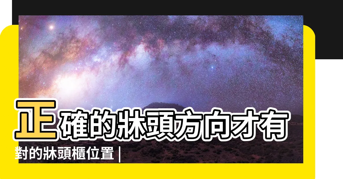 【牀頭櫃方向】正確的牀頭方向才有對的牀頭櫃位置 |最齊全的牀頭 |化解方法 |