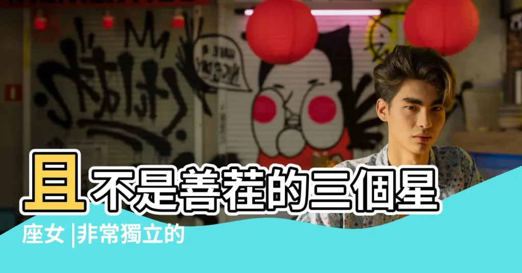 且不是善茬的三個星座女 |非常獨立的星座女 |聰明能幹 |【天蠍女水瓶女哪個聰明】