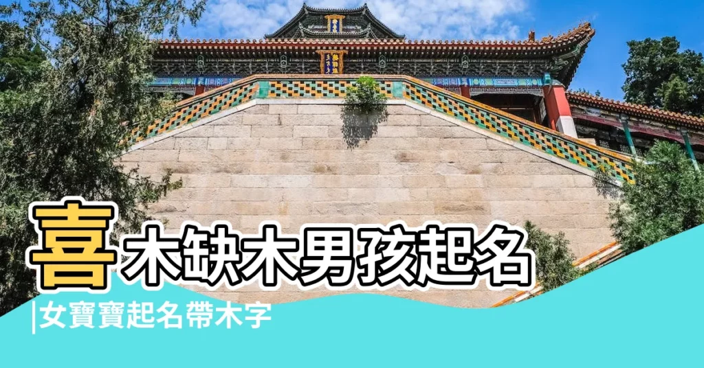 喜木缺木男孩起名 |女寶寶起名帶木字旁的字 |寶寶取名 |【小孩子起名字帶木字的】