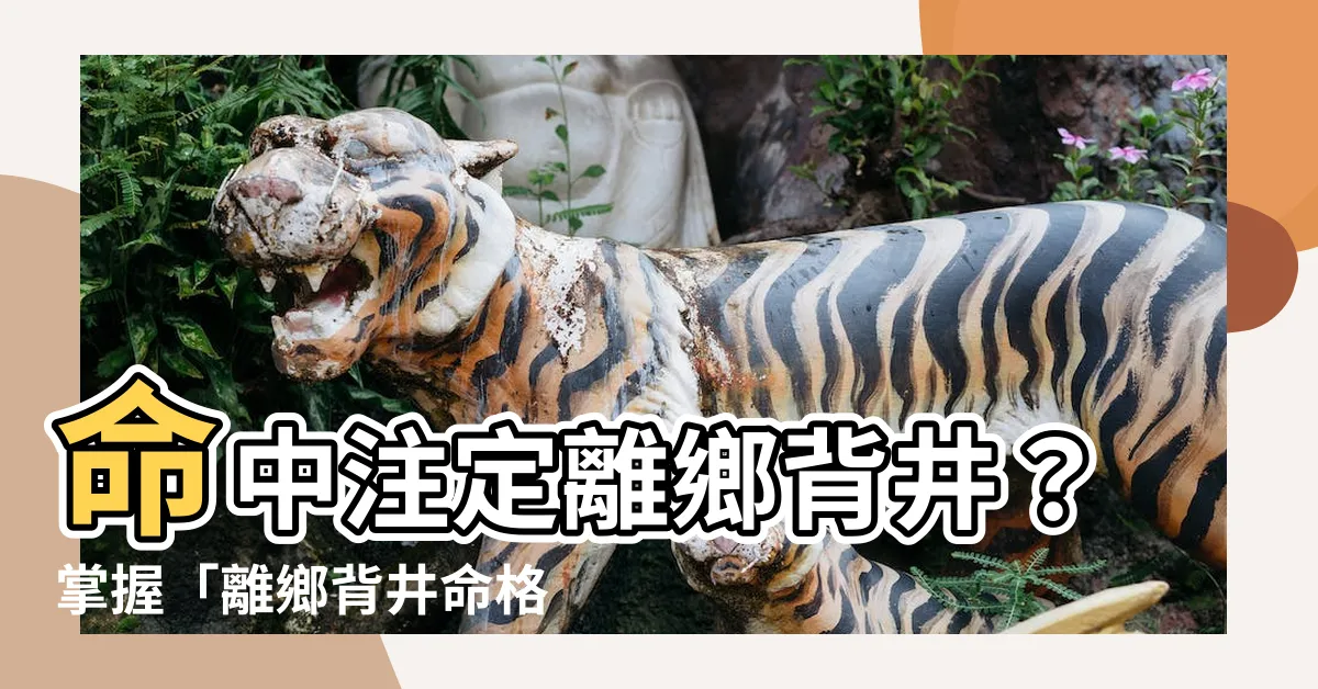 【離鄉背井命格】命中註定離鄉背井？掌握「離鄉背井命格」徵兆