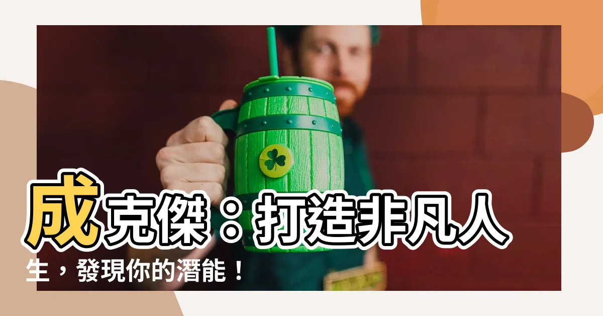 【成克傑】成克傑：打造非凡人生，發現你的潛能！