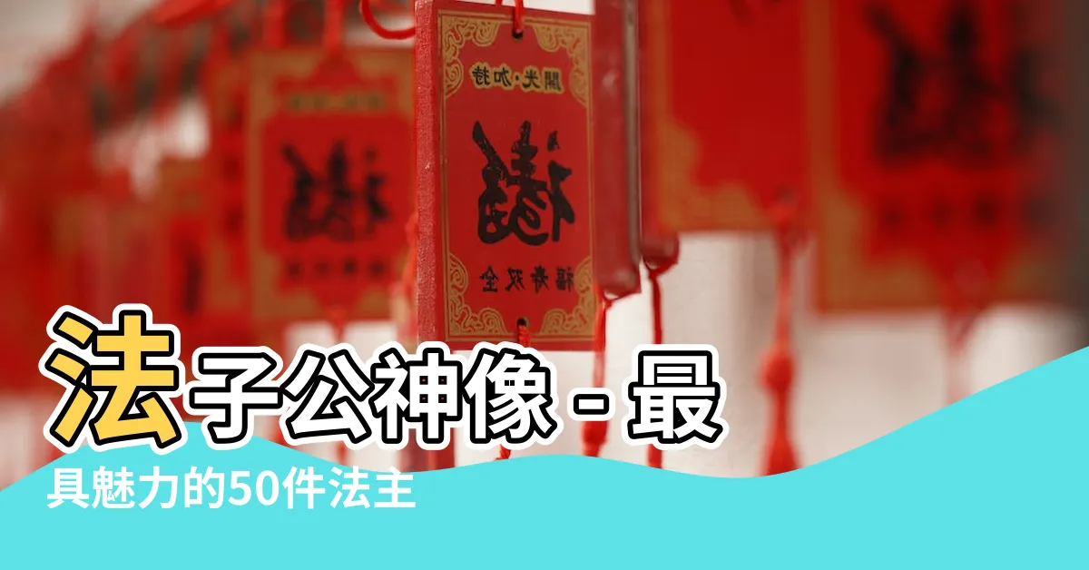 【法子公神像】法子公神像 - 最具魅力的50件法主公代表作品