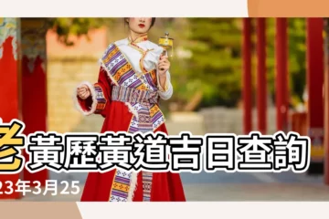 【2019年3月25曰適宜搬家嗎】老黃歷黃道吉日查詢2023年3月25日 |老黃歷黃道吉日查詢2019年3月25日 |2019年3月25日搬家好嗎 |