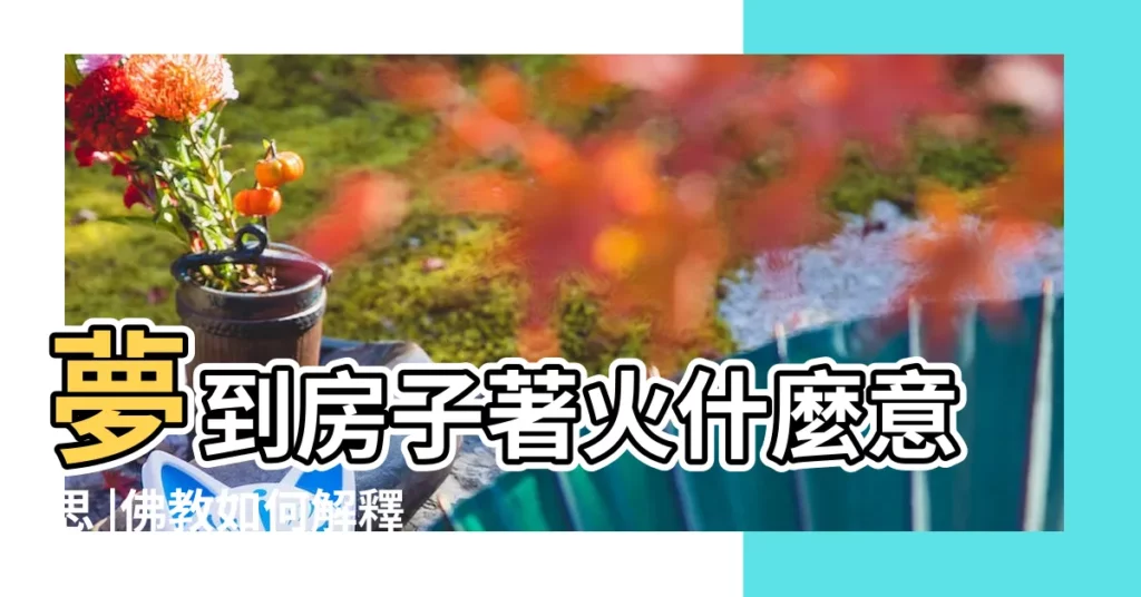 夢到房子著火什麼意思 |佛教如何解釋各種夢境 |夢見一棵大樹 |【夢見大樹竄出房頂很高】