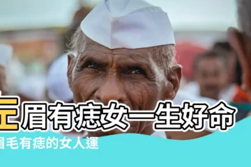 【左眉有痣女】左眉有痣女一生好命？眉毛有痣的女人運勢詳解！