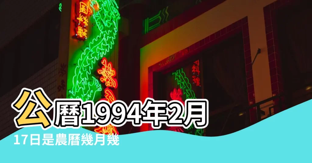 公曆1994年2月17日是農曆幾月幾號 |1994 |年公曆與農曆日期對照表 |【1994農曆2日17是幾號】
