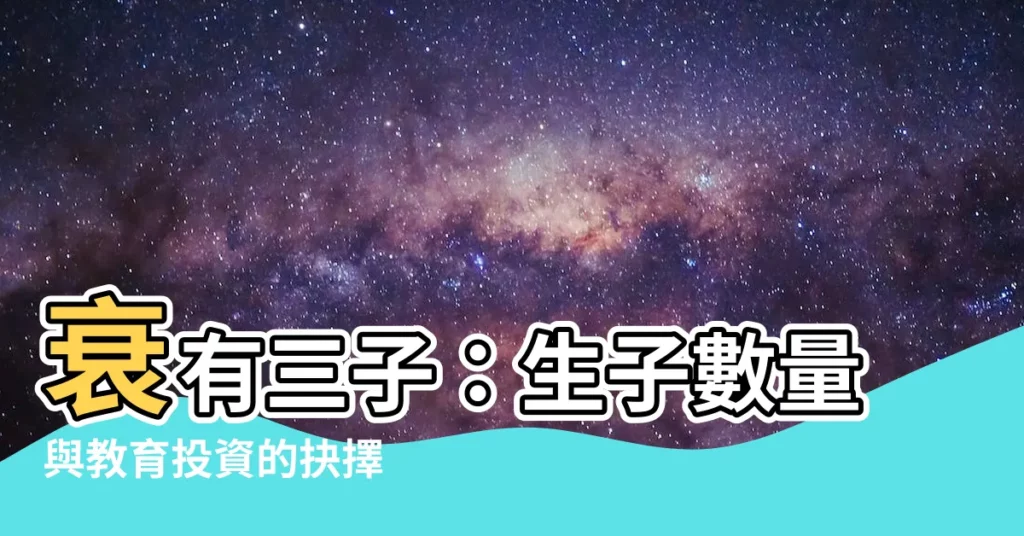 【衰有三子】衰有三子：生子數量與教育投資的抉擇
