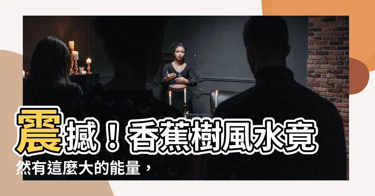 【香蕉樹風水】震撼！香蕉樹風水竟然有這麼大的能量，這一招你可能不敢相信！
