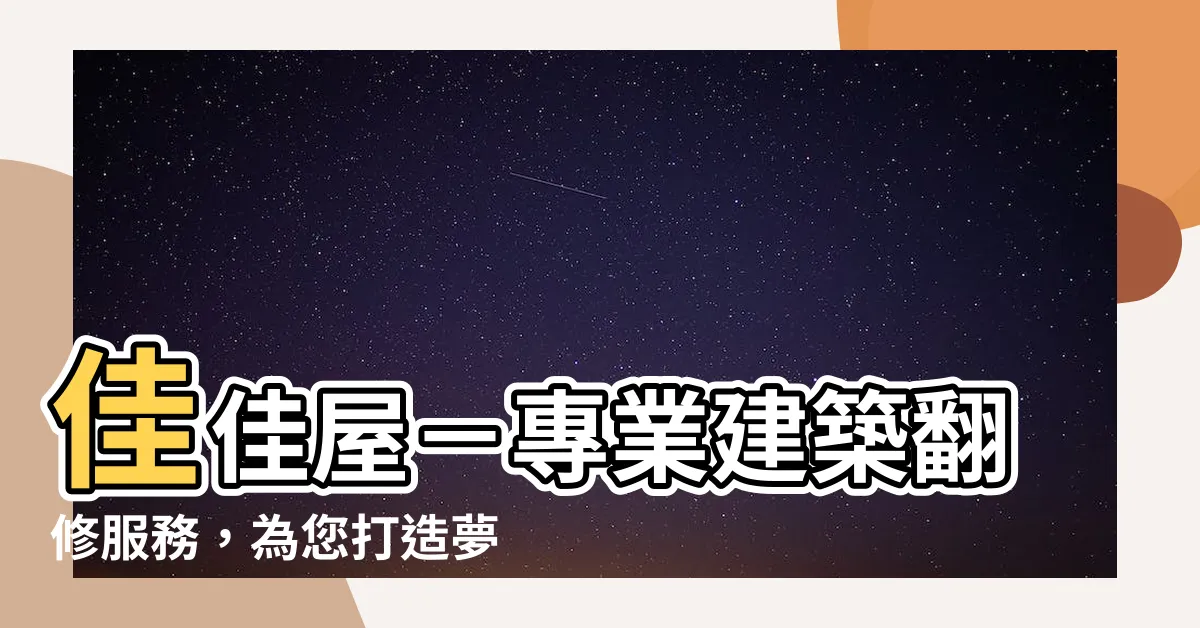 【佳佳屋】佳佳屋－專業建築翻修服務，為您打造夢想家園