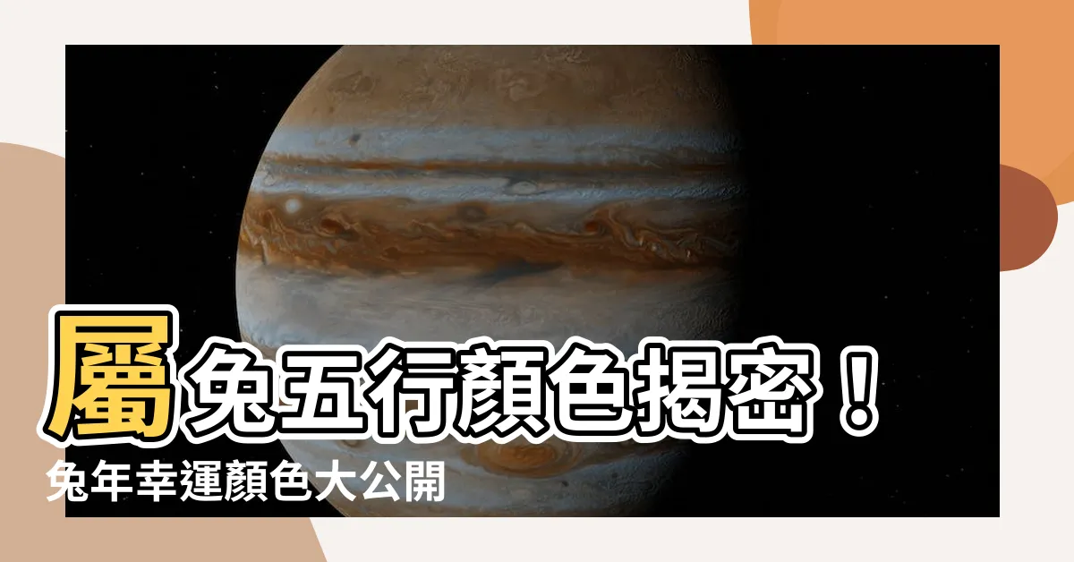 【屬兔五行顏色】屬兔五行顏色揭密！兔年幸運顏色大公開